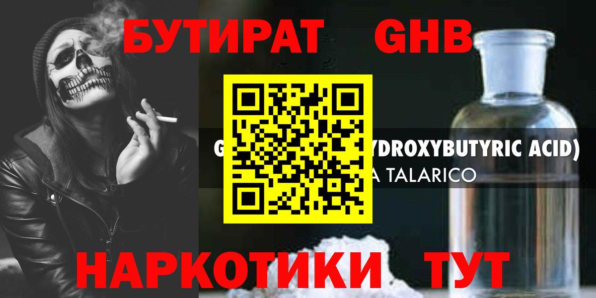 Бутират GHB Кимры