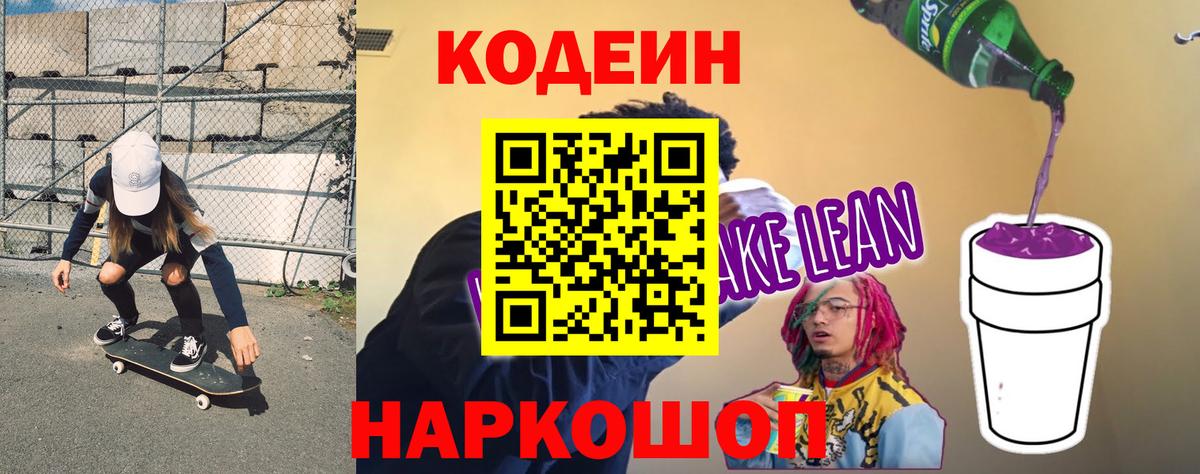 Кодеиновый сироп Lean напиток Lean (лин) Кимры